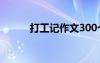 打工记作文300个字 打工记作文