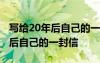 写给20年后自己的一封信范文 最新写给20年后自己的一封信