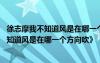 徐志摩我不知道风是在哪一个方向吹原文 徐志摩诗歌《我不知道风是在哪一个方向吹》