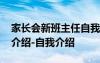 家长会新班主任自我介绍 家长会班主任自我介绍-自我介绍