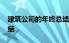 建筑公司的年终总结范文 建筑公司的年终总结