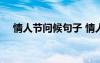 情人节问候句子 情人节祝福问候语50条