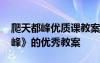 爬天都峰优质课教案第二课时 课文《爬天都峰》的优秀教案