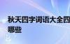 秋天四字词语大全四个字 秋天四个字词语有哪些