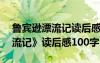 鲁宾逊漂流记读后感300字左右 《鲁宾逊漂流记》读后感100字