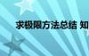 求极限方法总结 知乎 求极限方法总结