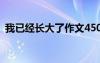 我已经长大了作文450字 我已经长大了作文