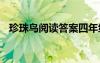 珍珠鸟阅读答案四年级 珍珠鸟的阅读答案