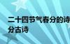 二十四节气春分的诗有哪些 二十四节气之春分古诗