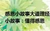 感恩小故事大道理经典大全集50字 感恩哲理小故事：懂得感恩