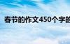 春节的作文450个字的 春节的作文450个字