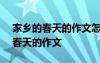 家乡的春天的作文怎么写200字左右 家乡的春天的作文