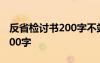 反省检讨书200字不站路队 反省自己检讨书200字