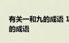 有关一和九的成语 16个包含“一”和“九”的成语