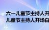 六一儿童节主持人开场白台词100字 庆六一儿童节主持人开场白