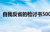 自我反省的检讨书500字 自我反省的检讨书