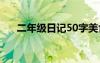 二年级日记50字美食 二年级日记50字