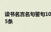 读书名言名句警句100句 常用读书名言名句95条