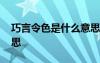 巧言令色是什么意思孔子 巧言令色是什么意思