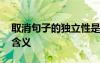 取消句子的独立性是什么 取消句子独立性的含义