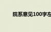 院系意见100字左右 院系意见参考