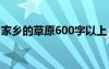 家乡的草原600字以上 家乡的草原作文600字