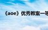 《aoe》优秀教案一等奖 《aoe》优秀教案