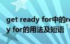 get ready for中的ready什么词性 get ready for的用法及短语