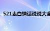 521表白情话说说大全 521深情表白的句子