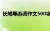 长城导游词作文500字左右 长城导游词作文