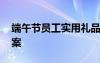 端午节员工实用礼品 端午节员工礼品最佳方案