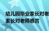 幼儿园毕业家长对老师感言简短 幼儿园毕业家长对老师感言