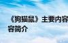 《狗猫鼠》主要内容梗概 《狗猫鼠》主要内容简介