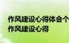 作风建设心得体会个人总结 作风建设年个人作风建设心得