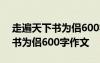 走遍天下书为侣600字作文怎么写 走遍天下书为侣600字作文