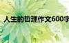 人生的哲理作文600字高中 人生的哲理作文