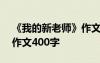 《我的新老师》作文400字 我的新老师优秀作文400字