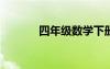 四年级数学下册同步练习试题