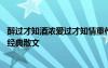 醉过才知酒浓爱过才知情重作文 醉过才知酒浓爱过方知情重经典散文