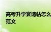 高考升学宴请帖怎么写 高考升学宴的邀请函范文