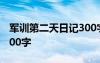 军训第二天日记300字高一 军训第二天日记300字