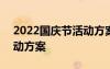 2022国庆节活动方案怎么写 2022国庆节活动方案