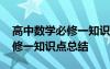 高中数学必修一知识点总结精简 高中数学必修一知识点总结