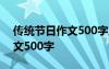 传统节日作文500字三年级下册 传统节日作文500字