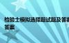 检验士模拟选择题试题及答案详解 检验士模拟选择题试题及答案