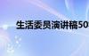 生活委员演讲稿50字 生活委员演讲稿