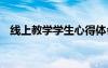 线上教学学生心得体会 线上学习心得体会