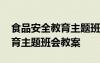 食品安全教育主题班会教案方思 食品安全教育主题班会教案