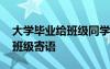 大学毕业给班级同学祝福语简短 大学生毕业班级寄语