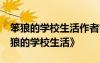 笨狼的学校生活作者简介 一本好书——《笨狼的学校生活》